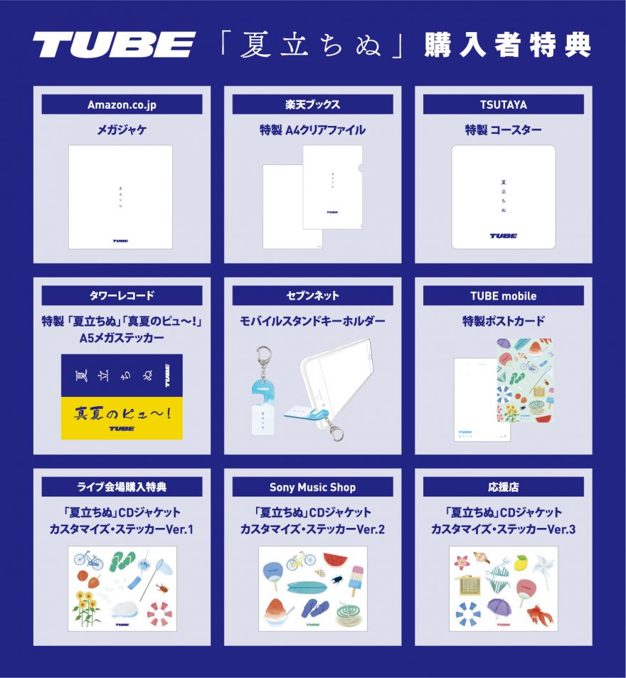 6月22日発売 ニューシングル 夏立ちぬ 購入者特典決定 Tube ソニーミュージックオフィシャルサイト